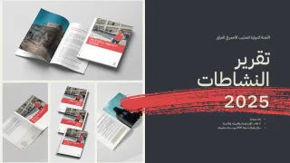 نماذج لـ "تقرير النشاطات - العراق 2025"، تُظهر تصميمًا احترافيًا مع عرض العنوان بشكل بارز على الغلاف.