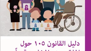 غلاف دليل القانون 105 حول  المفقودين والمخفيين قسرا