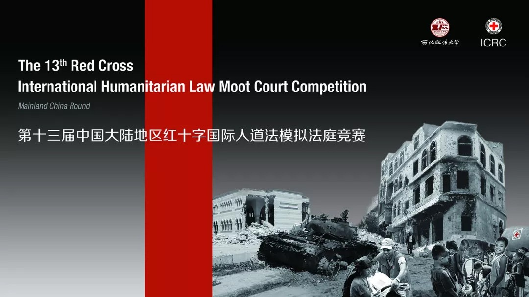 北京大学第三次称冠人道法模拟法庭大陆赛