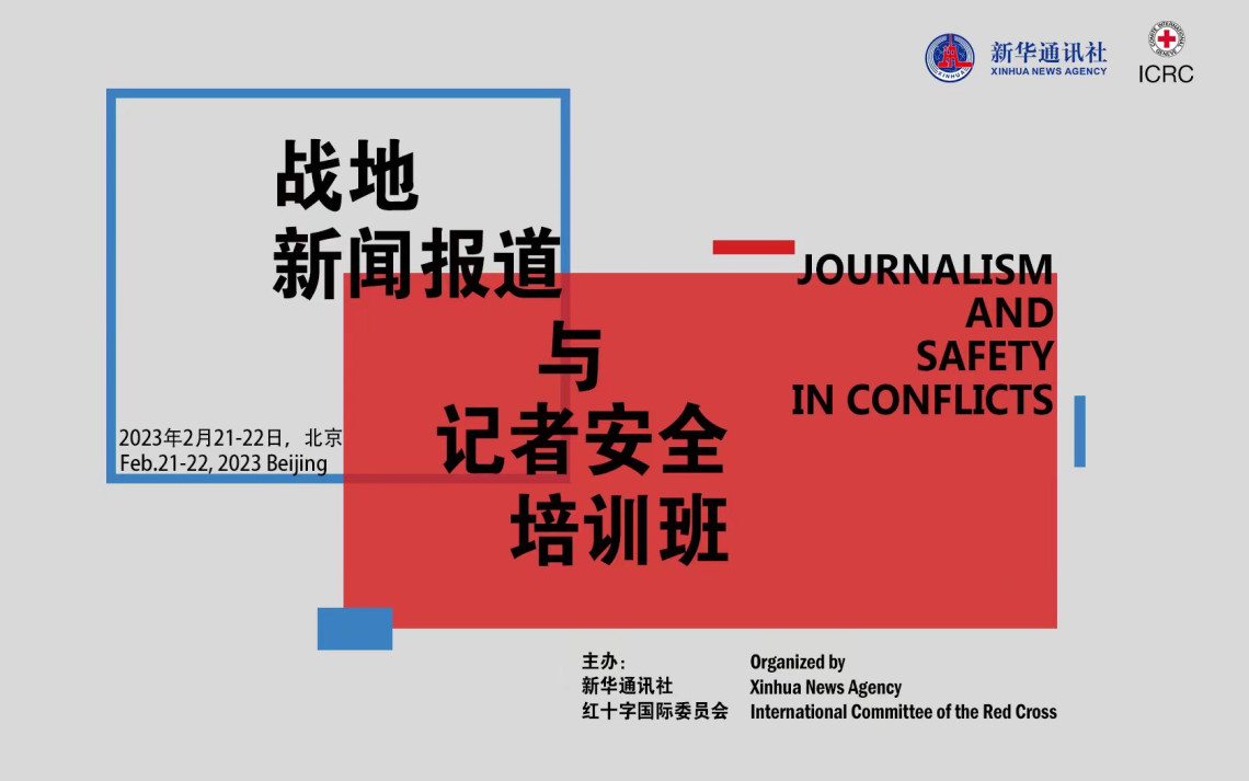 红十字国际委员会与新华通讯社共同举办战地新闻报道与记者安全培训