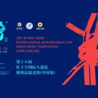 第十八届红十字国际人道法模拟法庭比赛