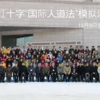12月7日， 吉林大学。 今年是“国际人道法”模拟法庭竞赛举办的第8个年头，共吸引了国内30所高校派队参加，总参赛人数超过150人， 是历届模拟法庭参赛队伍最多的一届。