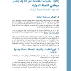 غلاف إدارة الطلبات المقدمة من الدول بشأن موظفي اللجنة الدولية