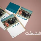 تقرير النشاطات - باللغة العربية