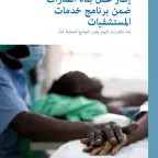 غلاف مطبوعة إطار عمل بناء القدرات ضمن برنامج خدمات المستشفيات