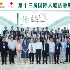第十三届国际人道法暑期班学员和工作人员合影
