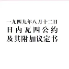 一九四九年八月十二日日内瓦四公约及其附加议定书