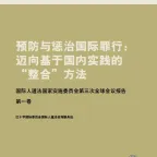 预防与惩治国际罪行
