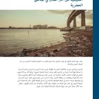 غلاف الحروب في المدن: أهمية حماية البيئة الطبيعية من آثار القتال في المناطق الحضرية