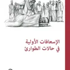 مدونة قواعد السلوك للمقاتلين والإسعافات الأولية في حالات الطوارئ