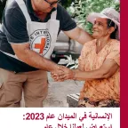 الإنسانية في الميدان عام 2023: استعراض لعملنا خلال عام
