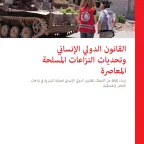 القانون الدولي الإنساني وتحديات النزاعات المسلحة المعاصرة: إرساء ثقافة من الامتثال للقانون الدولي الإنساني لحماية البشرية في نزاعات الحاضر والمستقبل 