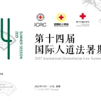 第十四届国际人道法暑期班