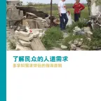 了解民众的人道需求