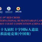第19届红十字国际人道法模拟法庭竞赛