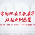 Twenty years of ICRC in China: from origins to vision