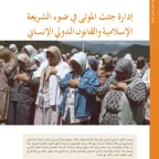 إدارة جثث الموتى في ضوء الشريعة والقانون الدولي الإنساني