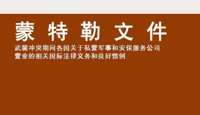 蒙特勒文件