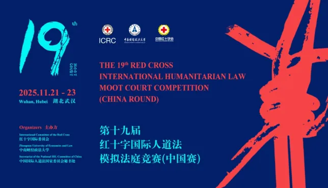 第19届红十字国际人道法模拟法庭竞赛