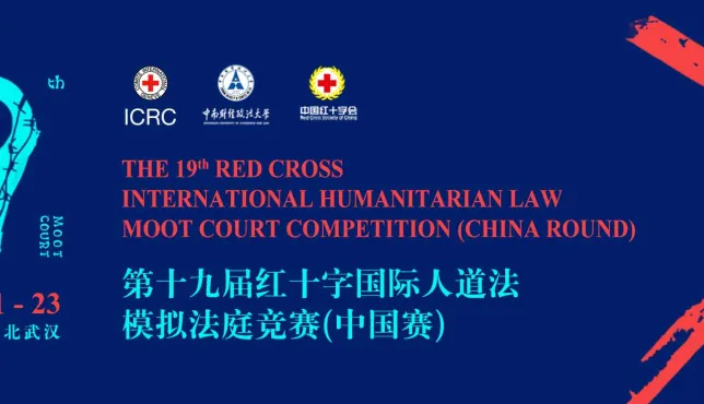 第19届红十字国际人道法模拟法庭竞赛