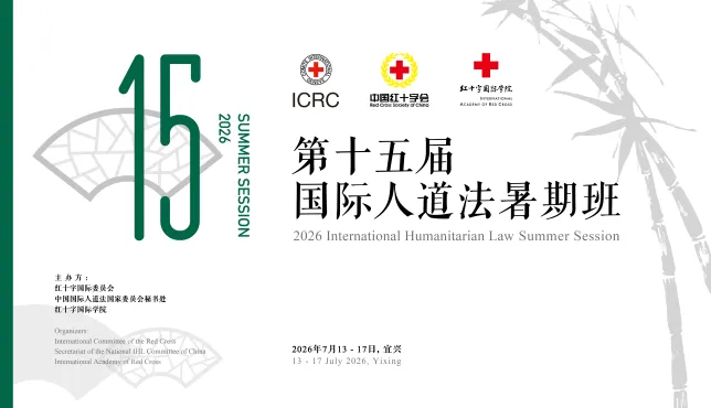 第十五届国际人道法暑期班