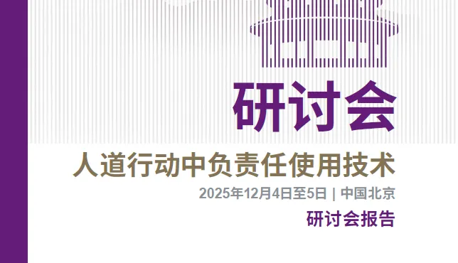 人道行动中负责任使用技术研讨会