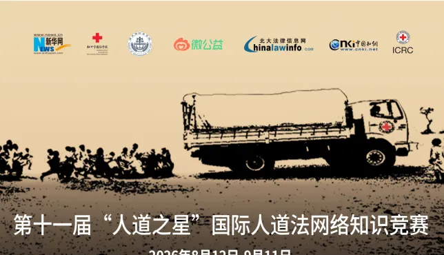 第十一届“人道之星”国际人道法网络知识竞赛