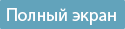 Полный экран